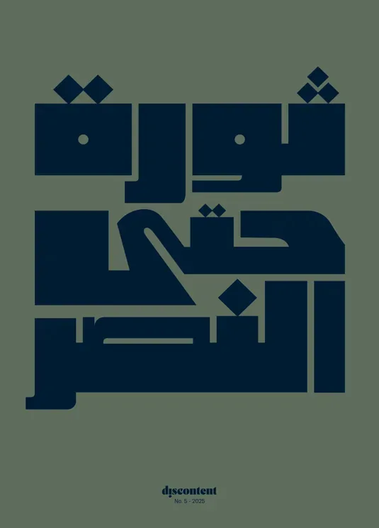 Discontent Magazine (English / Arabic)